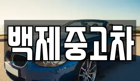 충남 공주시 의당면 중고차 전문 백제중고차