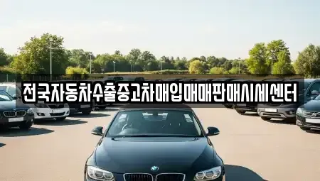 충남 공주시 의당면 중고차매입 전문 전국자동차수출중고차매입매매판매시세센터