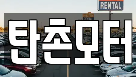 충남 공주시 이인면 중고차 전문 탄촌모터