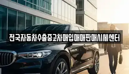 충남 공주시 태봉동 중고차매매 전문 전국자동차수출중고차매입매매판매시세센터