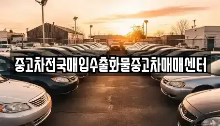 충남 공주시 태봉동 중고차매매,단기렌트카,중고차매입,장기렌트카,중고차,렌트카