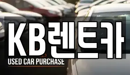 충남 논산시 덕지동 렌트카 전문 KB렌트카