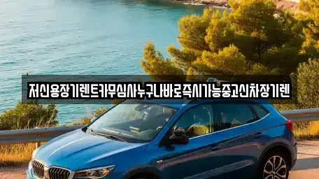 충남 논산시 덕지동 렌트카 전문 저신용장기렌트카무심사누구나바로즉시가능중고신차장기렌