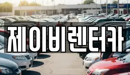 충남 논산시 덕지동 렌트카,단기렌트카,장기렌트카,중고차,중고차매매,중고차매입