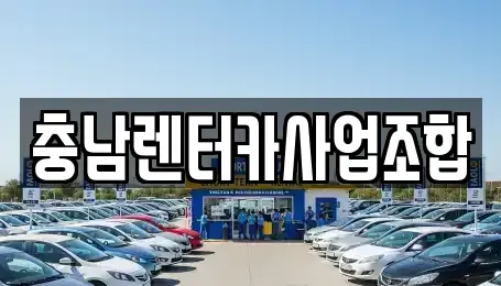 충남 논산시 덕지동 렌트카 전문 충남렌터카사업조합