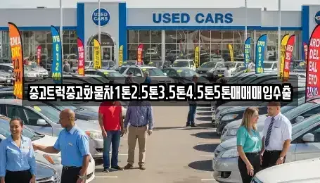 충남 논산시 덕지동 중고차 전문 중고트럭중고화물차1톤2.5톤3.5톤4.5톤5톤매매매입수출