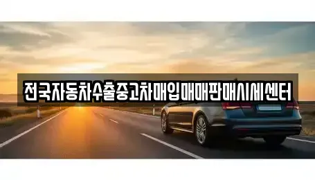 충남 논산시 덕지동 중고차매매 전문 전국자동차수출중고차매입매매판매시세센터