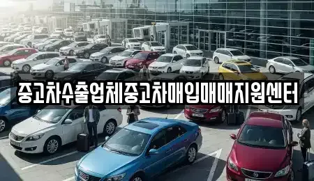 충남 논산시 덕지동 중고차매입 전문 중고차수출업체중고차매입매매지원센터