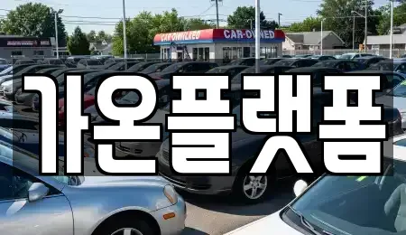 충남 논산시 반월동 단기렌트카 전문 가온플랫폼