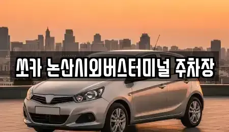 충남 논산시 반월동 렌트카 전문 쏘카 논산시외버스터미널 주차장