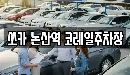 충남 논산시 반월동 렌트카 전문 쏘카 논산역 코레일주차장