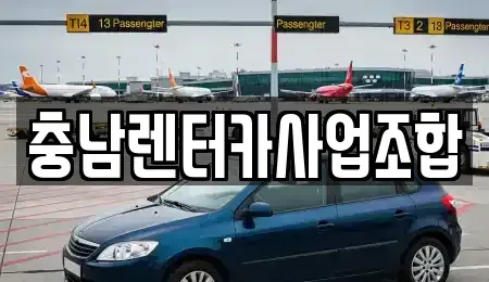 충남 논산시 반월동 렌트카 전문 충남렌터카사업조합