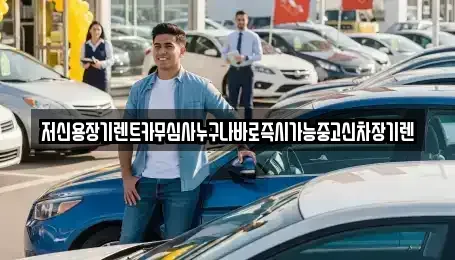 충남 논산시 반월동 장기렌트카 전문 저신용장기렌트카무심사누구나바로즉시가능중고신차장기렌