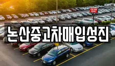 충남 논산시 반월동 중고차매매,단기렌트카,중고차매입,장기렌트카,중고차,렌트카