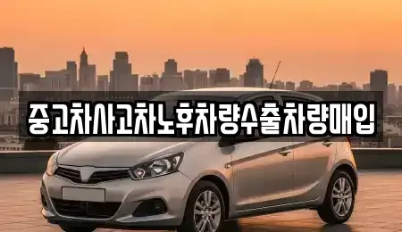 충남 논산시 반월동 중고차매매 전문 중고차사고차노후차량수출차량매입