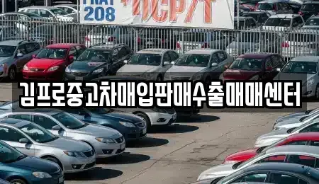 충남 논산시 반월동 중고차매입 전문 김프로중고차매입판매수출매매센터