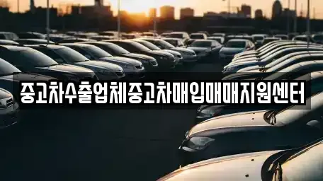 충남 논산시 반월동 중고차매입 전문 중고차수출업체중고차매입매매지원센터