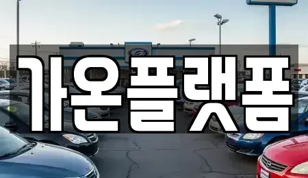 충남 논산시 부창동 단기렌트카 전문 가온플랫폼