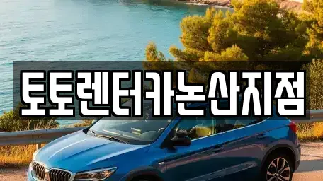 충남 논산시 부창동 렌트카 전문 토토렌터카논산지점