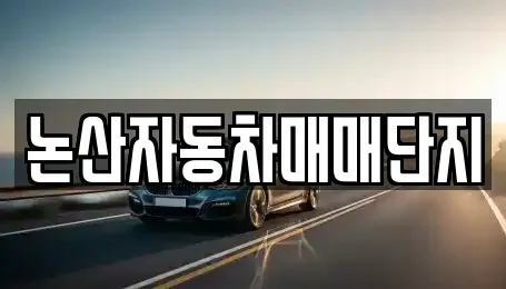 충남 논산시 부창동 중고차매매,단기렌트카,중고차매입,장기렌트카,중고차,렌트카