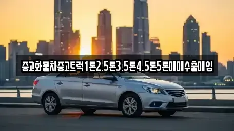 충남 보령시 주산면 중고차매매 전문 중고화물차중고트럭1톤2.5톤3.5톤4.5톤5톤매매수출매입