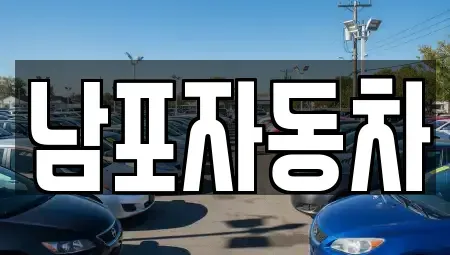 충남 보령시 주포면 중고차 전문 남포자동차