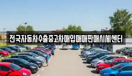 충남 보령시 천북면 중고차 전문 전국자동차수출중고차매입매매판매시세센터