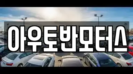 충남 서산시 대산읍 중고차 전문 아우토반모터스