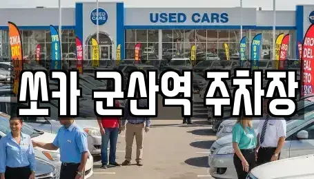 충남 서천군 마서면 렌트카 전문 쏘카 군산역 주차장