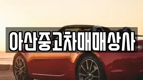 충남 아산시 득산동 중고차 전문 아산중고차매매상사