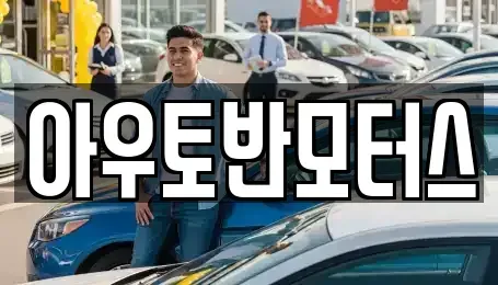 충남 아산시 득산동 중고차 전문 아우토반모터스