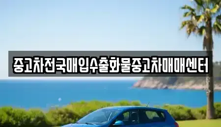 충남 아산시 득산동 중고차매입 전문 중고차전국매입수출화물중고차매매센터