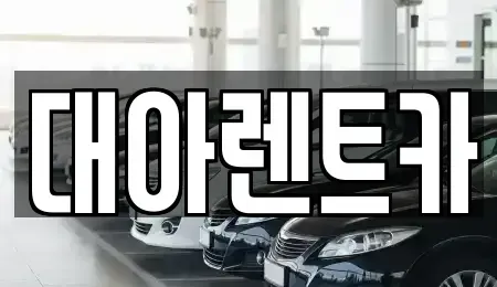 충남 아산시 모종동 렌트카 전문 대아렌트카