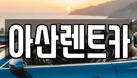 충남 아산시 모종동 렌트카 전문 아산렌트카
