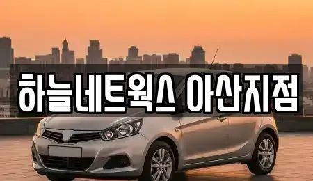 충남 아산시 모종동 렌트카 전문 하늘네트웍스 아산지점