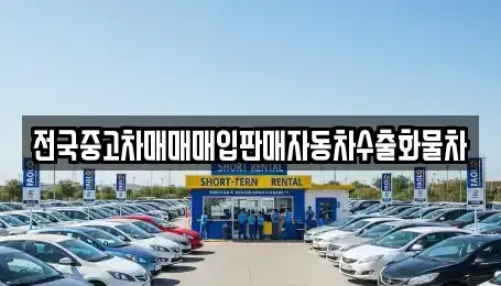 충남 아산시 모종동 중고차매매 전문 전국중고차매매매입판매자동차수출화물차