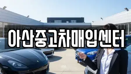충남 아산시 모종동 단기렌트카,중고차매입,중고차매매,중고차,렌트카,장기렌트카