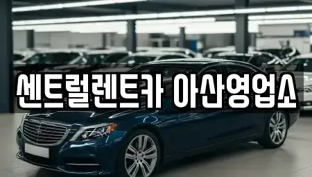 충남 아산시 배방읍 단기렌트카 전문 센트럴렌트카 아산영업소