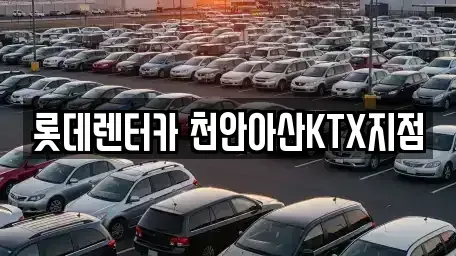 충남 아산시 배방읍 렌트카 전문 롯데렌터카 천안아산KTX지점