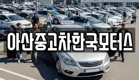충남 아산시 배방읍 중고차 전문 아산중고차한국모터스