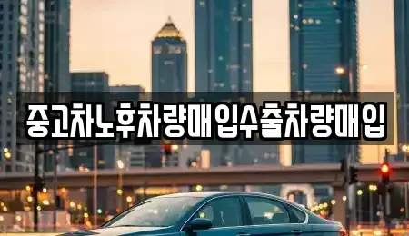 충남 아산시 배방읍 중고차매입 전문 중고차노후차량매입수출차량매입