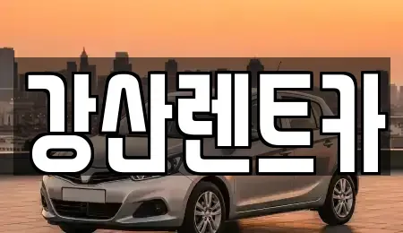 충남 아산시 장존동 렌트카 전문 강산렌트카