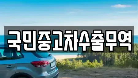 충남 아산시 장존동 중고차 전문 국민중고차수출무역
