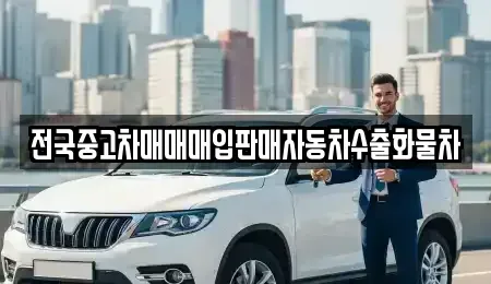 충남 아산시 장존동 중고차 전문 전국중고차매매매입판매자동차수출화물차