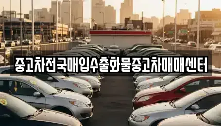 충남 아산시 장존동 중고차매입 전문 중고차전국매입수출화물중고차매매센터