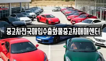 충남 아산시 장존동 중고차매입 전문 중고차전국매입수출화물중고차매매센터