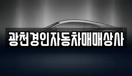 충남 홍성군 광천읍 중고차매매 전문 광천경인자동차매매상사