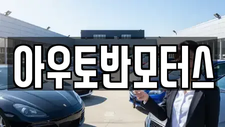 충남 홍성군 광천읍 중고차매매 전문 아우토반모터스