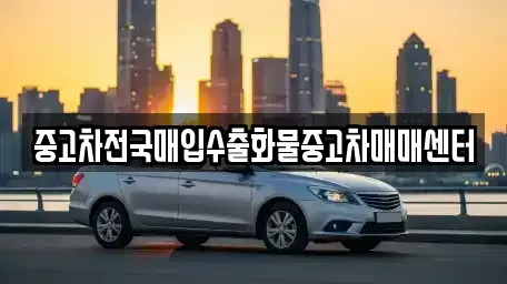 충남 홍성군 광천읍 중고차매입 전문 중고차전국매입수출화물중고차매매센터