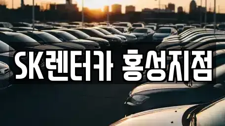 충남 홍성군 홍성읍 렌트카 전문 SK렌터카 홍성지점